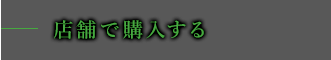 店舗で購入する