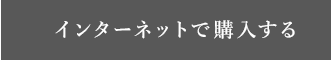 インターネットで購入する