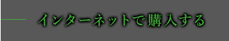 インターネットで購入する