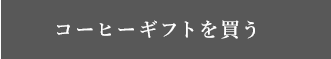 コーヒーギフトを買う