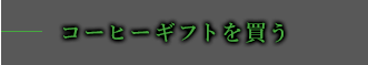 コーヒーギフトを買う