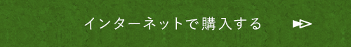 WEBで購入する