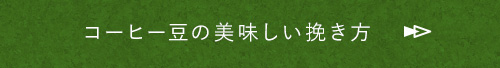 コーヒー豆の美味しい挽き方