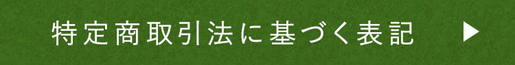 特定商取引法に基づく表記