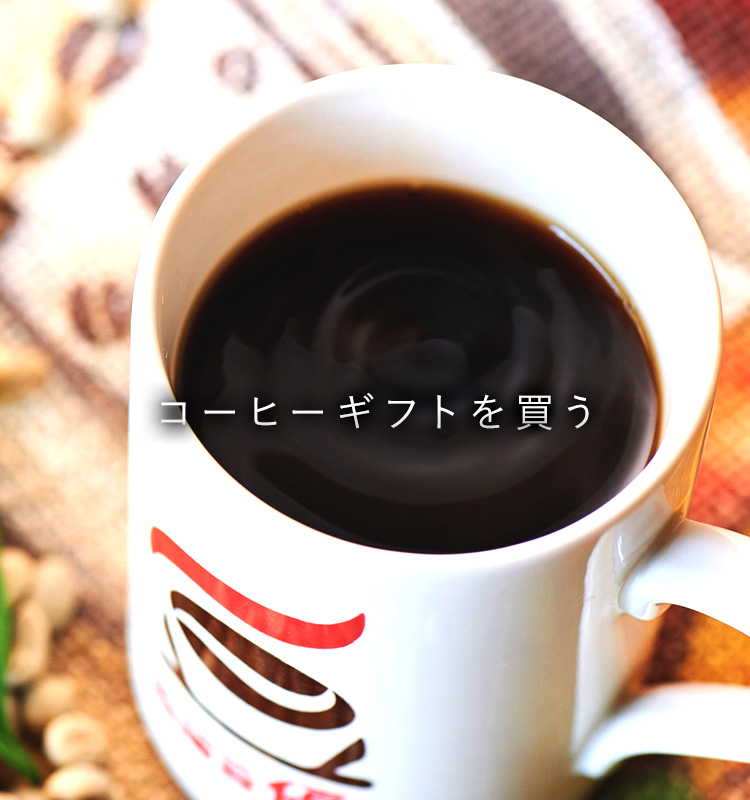 コーヒーギフトを買う