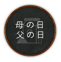 母の日 父の日