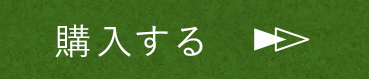 購入する