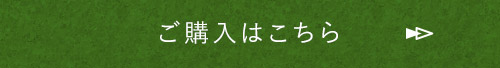 ご購入はこちら