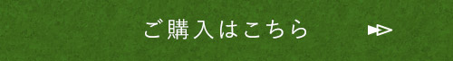 ご購入はこちら