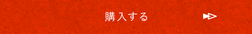 購入する