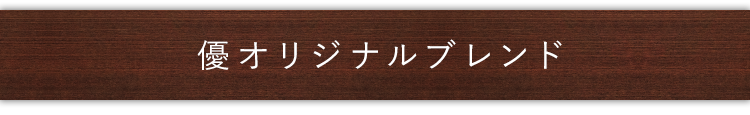 優オリジナルブレンド